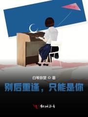 别后重逢，只能是你