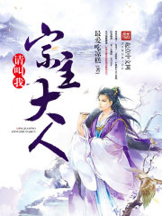 请叫我宗主大人在线阅读