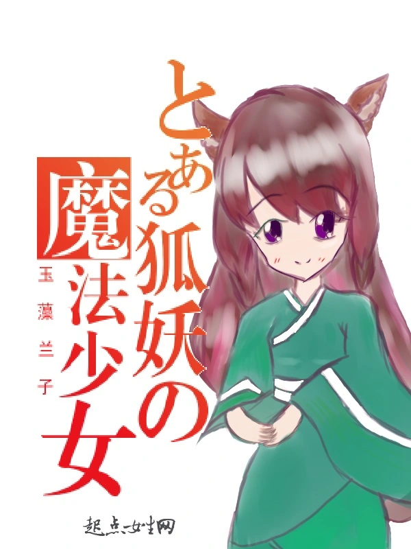 狐妖魔法少女！