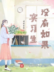 实习生没有如果