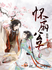 怀扇公子在线阅读