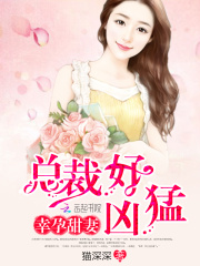 幸孕甜妻：总裁好凶猛在线阅读