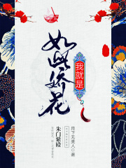 我就是如此娇花在线阅读