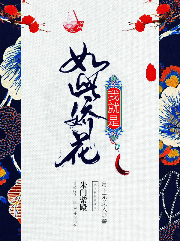 我就是如此娇花在线阅读