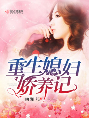 重生媳妇娇养记在线阅读