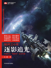 银河之心Ⅲ·逐影追光在线阅读