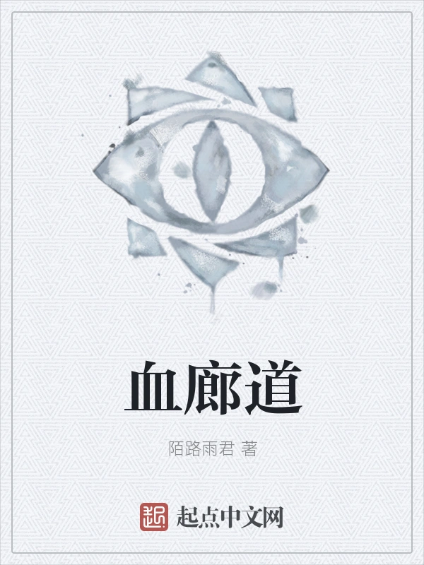 血廊道