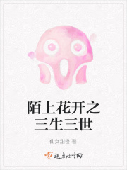 陌上花开之三生三世在线阅读