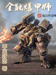 全能爆甲师在线阅读