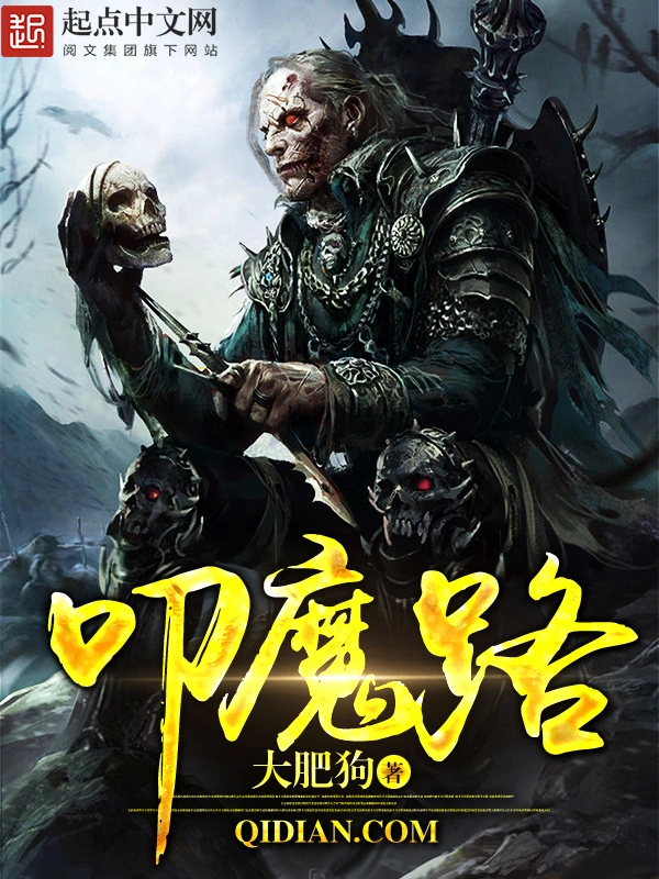叩魔路