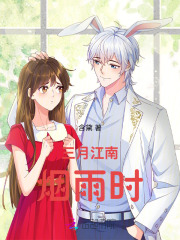 三月江南烟雨时