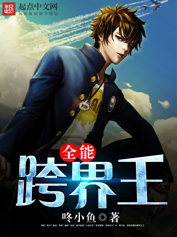 全能跨界王在线阅读