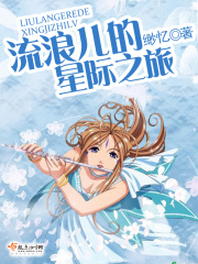 流浪儿的星际之旅在线阅读