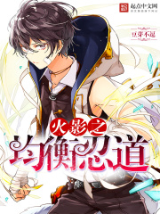 火影之均衡忍道在线阅读