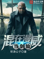 混在漫威当剑仙在线阅读