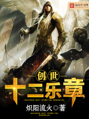 创世十二乐章在线阅读