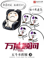 万能顾问在线阅读