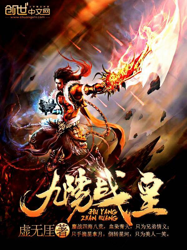 九阳战皇在线阅读
