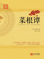 菜根谭在线阅读