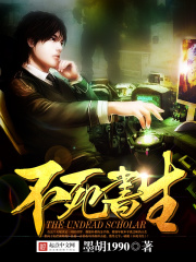 不死书生在线阅读