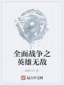 全面战争之英雄无敌在线阅读