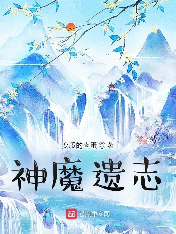 神魔遗志