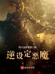 逆设定恶魔在线阅读
