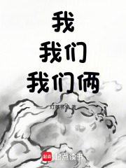 我，我们，我们俩在线阅读