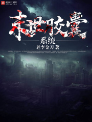 末世胶囊系统在线阅读