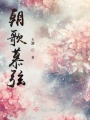 朝歌慕弦在线阅读