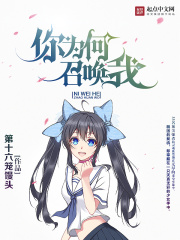 你为何召唤我在线阅读