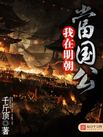 我在明朝当国公最新章节在线阅读