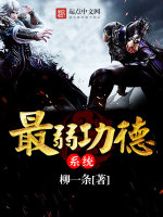 最弱功德系统最新章节在线阅读