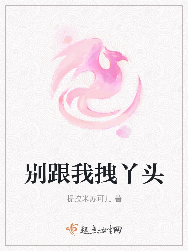 别跟我拽丫头