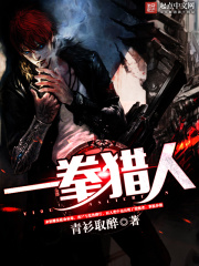 一拳猎人在线阅读