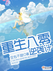重生八零逆袭计在线阅读