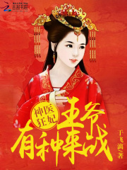 神医狂妃：王爷有种来战！在线阅读