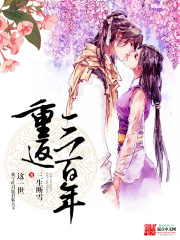 重返三百年在线阅读