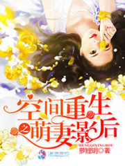 空间重生之萌妻影后在线阅读