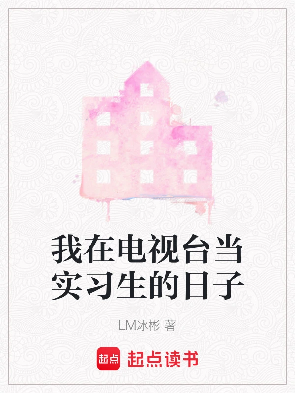 我在电视台当实习生的日子