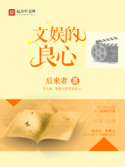 文娱的良心在线阅读