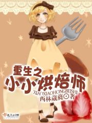 重生之小小烘焙师在线阅读