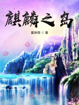 麒麟之岛 夏淋雨 全本在线阅读 麒麟之岛小说全文在线阅读 起点中文网