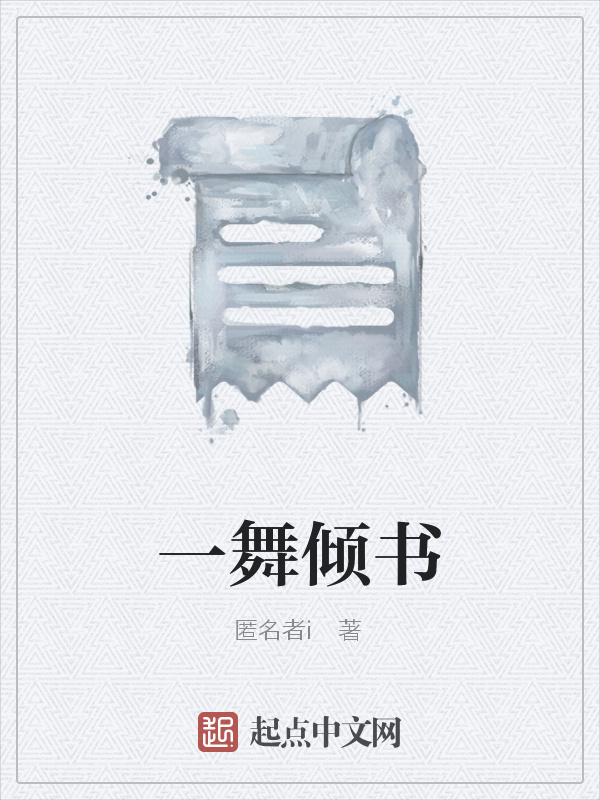 一舞倾书在线阅读