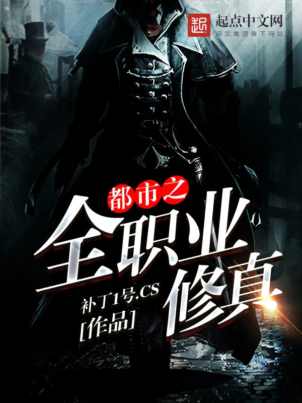 都市之全职业修真