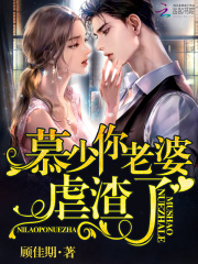 慕少你老婆虐渣了在线阅读