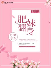 重生之肥妹翻身在线阅读