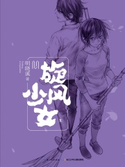 旋风少女2在线阅读