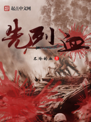 先烈血在线阅读