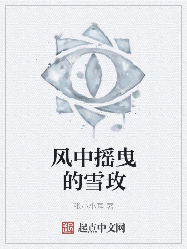 风中摇曳的雪玫